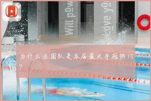 为什么法国队是本届最大夺冠热门？