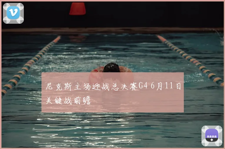 尼克斯主场迎战总决赛G4 6月11日关键战前瞻