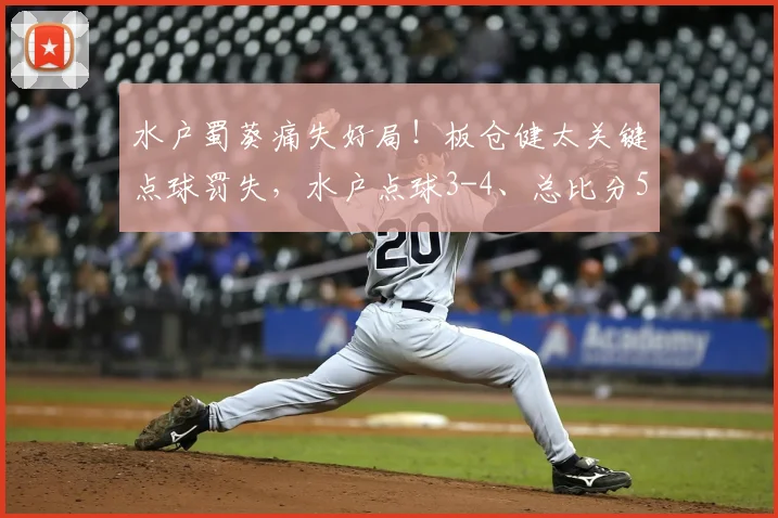 水户蜀葵痛失好局！板仓健太关键点球罚失，水户点球3-4、总比分5-6不敌町田泽维亚，晋级之路戛然而止