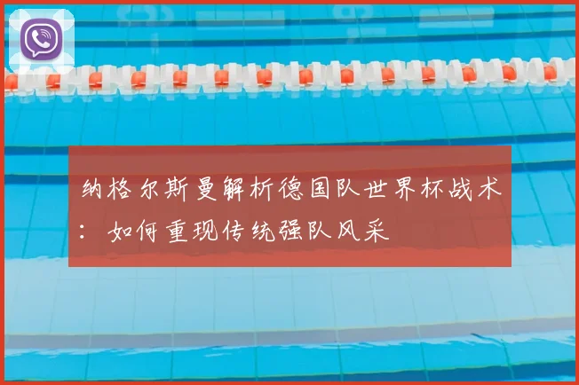 纳格尔斯曼解析德国队世界杯战术：如何重现传统强队风采