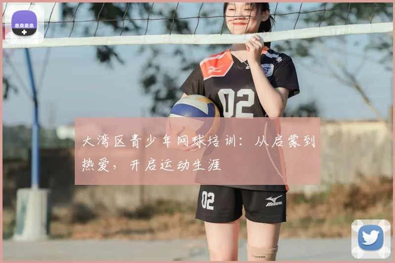 大湾区青少年网球培训：从启蒙到热爱，开启运动生涯