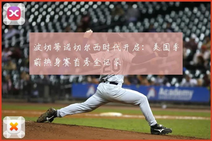 波切蒂诺切尔西时代开启：美国季前热身赛首秀全记录