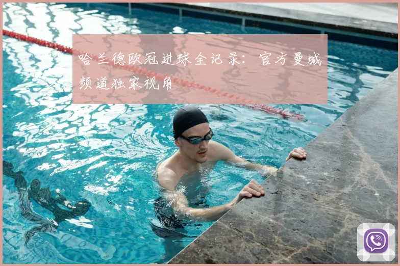 哈兰德欧冠进球全记录：官方曼城频道独家视角