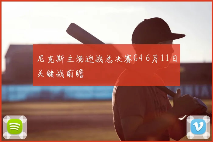 尼克斯主场迎战总决赛G4 6月11日关键战前瞻
