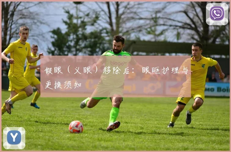 假眼（义眼）移除后：眼眶护理与更换须知