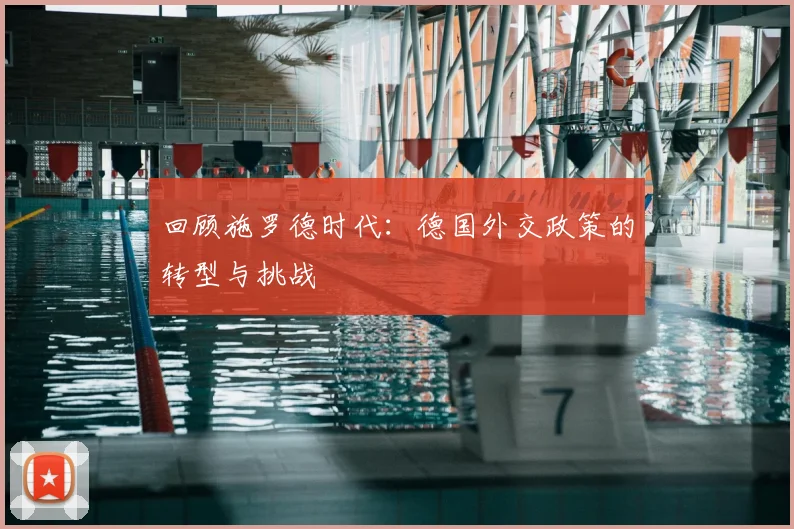 回顾施罗德时代：德国外交政策的转型与挑战