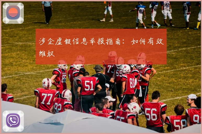 涉企虚假信息举报指南：如何有效维权
