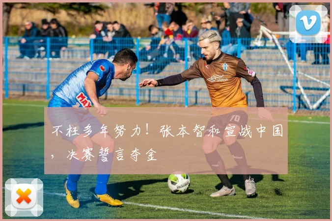 不枉多年努力！张本智和宣战中国，决赛誓言夺金