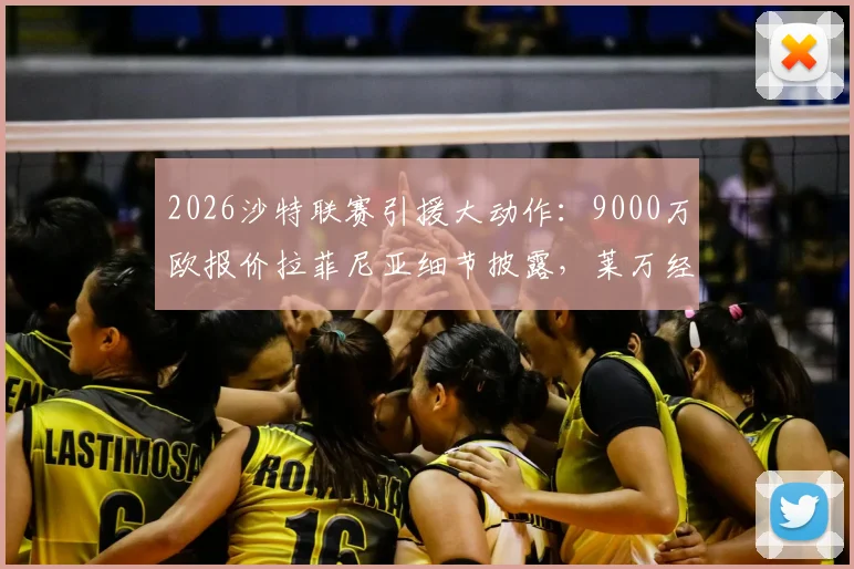2026沙特联赛引援大动作：9000万欧报价拉菲尼亚细节披露，莱万经纪人起关键作用，转会市场最新动态分析