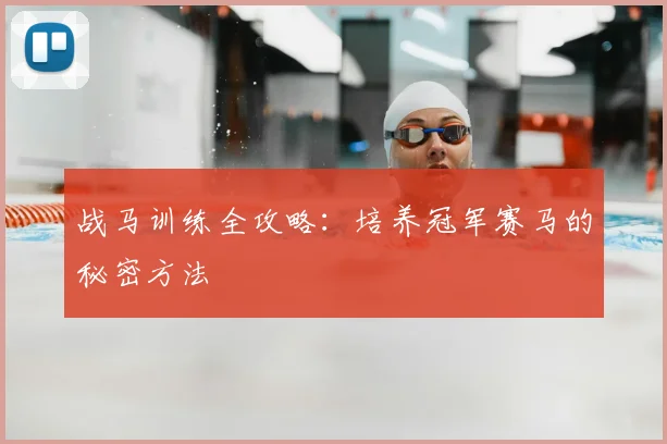 战马训练全攻略：培养冠军赛马的秘密方法